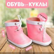 Ботинки для куклы «Завязки» цвет нежно-розовый 7,5 см