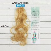 Волосы - тресс для кукол «Кудри» 40 см