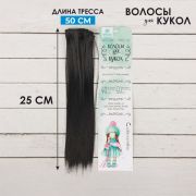 Волосы - тресс для кукол «Прямые» 25 см