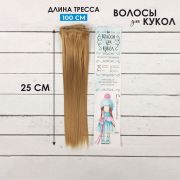 Волосы - тресс для кукол «Прямые» 25 см