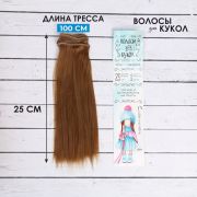 Волосы - тресс для кукол «Прямые» 25 см