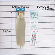 Волосы - тресс для кукол «Прямые» 25 см