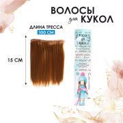 Волосы - тресс для кукол «Прямые» 15 см