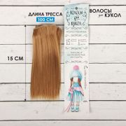 Волосы - тресс для кукол «Прямые» 15 см
