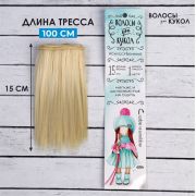 Волосы - тресс для кукол «Прямые» 15 см
