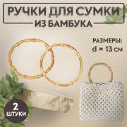 Ручки для сумки 2 шт бамбук