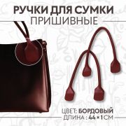 Ручки для сумки 2 шт кожзам бордовый
