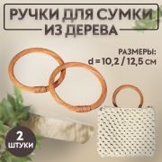 Ручки для сумки 2 шт плетеный круг