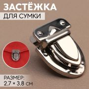 Застежка для сумки 2,7*3,8 см, цвет серебряный