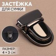 Застежка для сумки 4*3 см, цвет черный никель