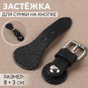 Застежка для сумки пришивная на кнопке 8*3 см, черный/серебро