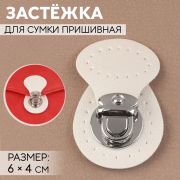 Застежка для сумки пришивная 6*4 см, белый/серебро
