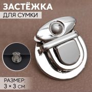 Застежка для сумки серебряный