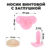 Носик винтовой с заглушкой 1,7*1,2 см розовый