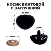 Носик винтовой с заглушкой 2,3*1,9 см черный барх.