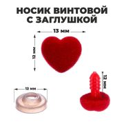 Носик винтовой с заглушкой 1,3*1,2 см красный барх.