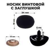 Носик винтовой с заглушкой 2,4*1,6 см черный барх.