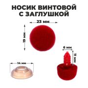 Носик винтовой с заглушкой 1,5 см красный барх.