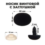 Носик винтовой с заглушкой 2*1,5 см черный барх.