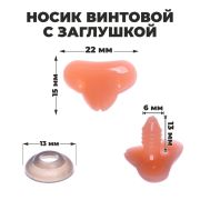 Носик винтовой с заглушкой 2,2*1,5 см персиковый