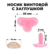 Носик винтовой с заглушкой 2,2*1,5 см розовый