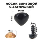 Носик винтовой с заглушкой 0,9*0,8 см черный