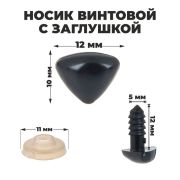 Носик винтовой с заглушкой 1,2*1 см черный