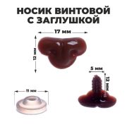 Носик винтовой с заглушкой 1,7*1,2 см коричневый