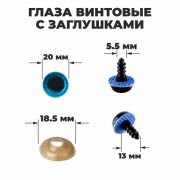 Глаза винтовые с загл. голубые «Блестки» (пара) 2 см