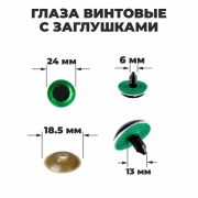 Глаза винтовые с загл. зеленые «Блестки» (пара) 2,4 см