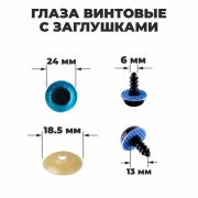 Глаза винтовые с загл. голубые «Блестки» (пара) 2,4 см