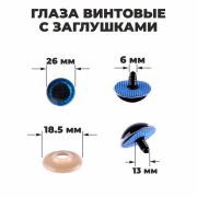 Глаза винтовые с загл. синие «Блестки» (пара) 2,6 см