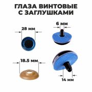 Глаза винтовые с загл. синие «Блестки» (пара) 2,8 см