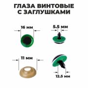 Глаза винтовые с загл. зеленые «Блестки» (пара) 1,6 см