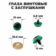 Глаза винтовые с загл. зеленые «Блестки» (пара) 1,2 см