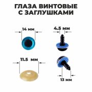 Глаза винтовые с загл. голубые «Блестки» (пара) 1,4 см