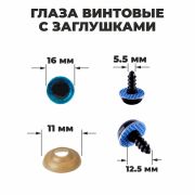 Глаза винтовые с загл. голубые «Блестки» (пара) 1,6 см