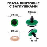 Глаза винтовые с загл. зеленые «Блестки» (пара) 3 см