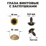 Глаза винтовые с загл. желтые «Блестки» (пара) 1,8 см