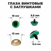 Глаза винтовые с загл. зеленые «Блестки» (пара) 1,8 см