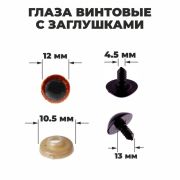 Глаза винтовые с загл. корич. «Блестки» (пара) 1,2 см