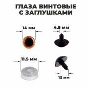 Глаза винтовые с загл. корич. «Блестки» (пара) 1,4 см