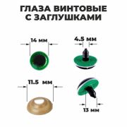 Глаза винтовые с загл. зеленые «Блестки» (пара) 1,4 см