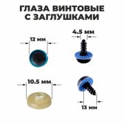 Глаза винтовые с загл. голубые «Блестки» (пара) 1,2 см