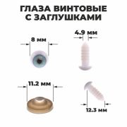Глаза винтовые с загл. голубые (пара) 0,8 см
