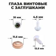 Глаза винтовые с загл. зеленые (пара) 1,0 см