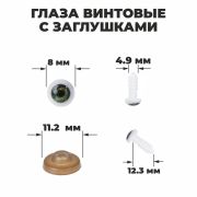 Глаза винтовые с загл. зеленые (пара) 0,8 см