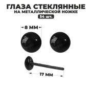 Глаза стекл. на металл.ножке черные (пара) 0,8 см