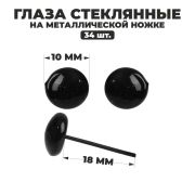 Глаза стекл. на металл.ножке черные (пара) 1,0 см