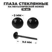 Глаза стекл. на металл.ножке черные (пара) 0,3 см